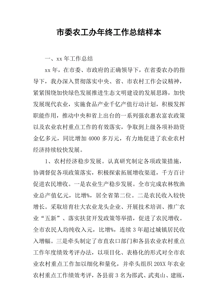 市委农工办年终工作总结样本.doc_第1页