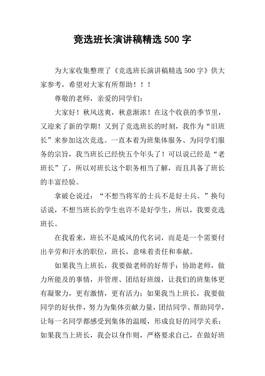竞选班长演讲稿精选500字.doc_第1页