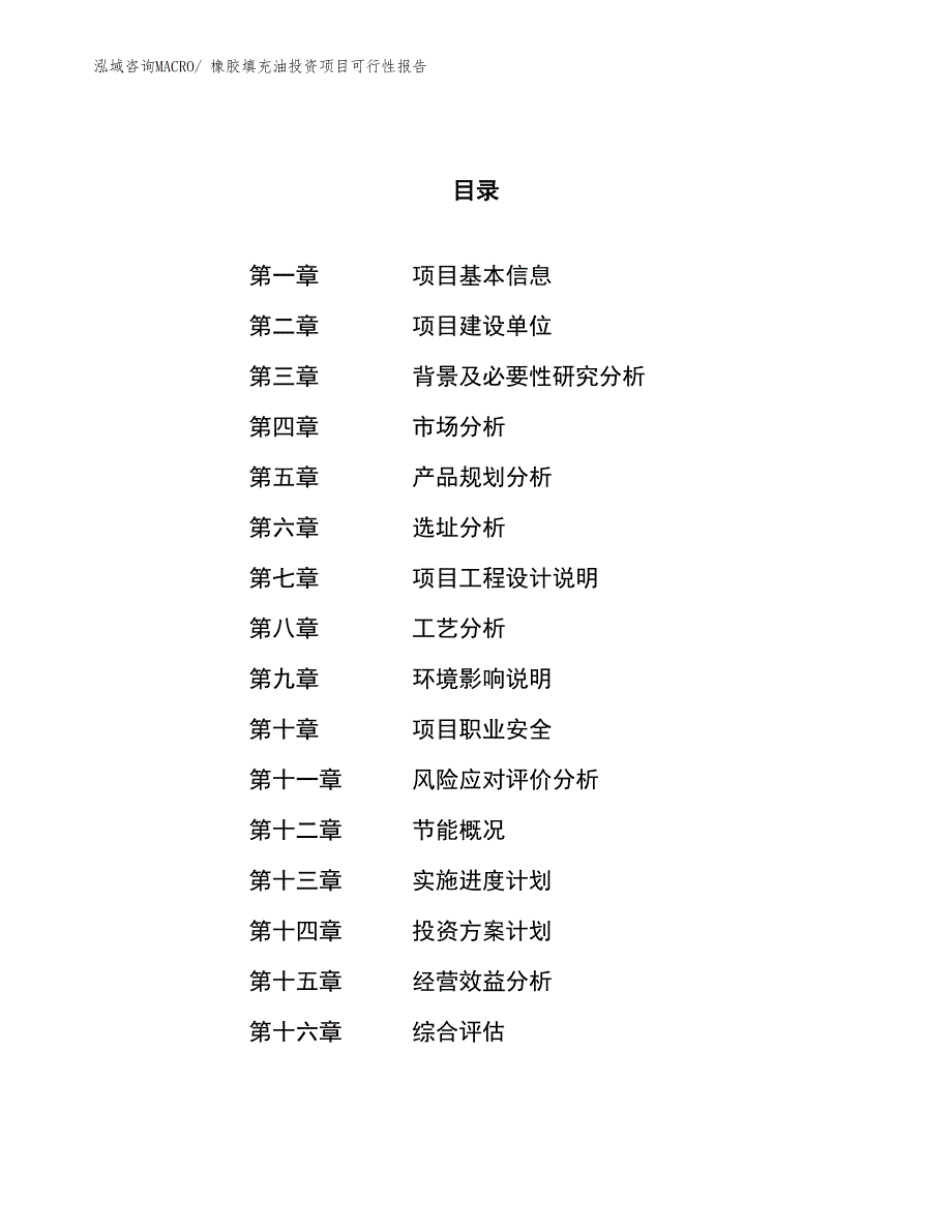 （项目申请）橡胶填充油投资项目可行性报告_第1页