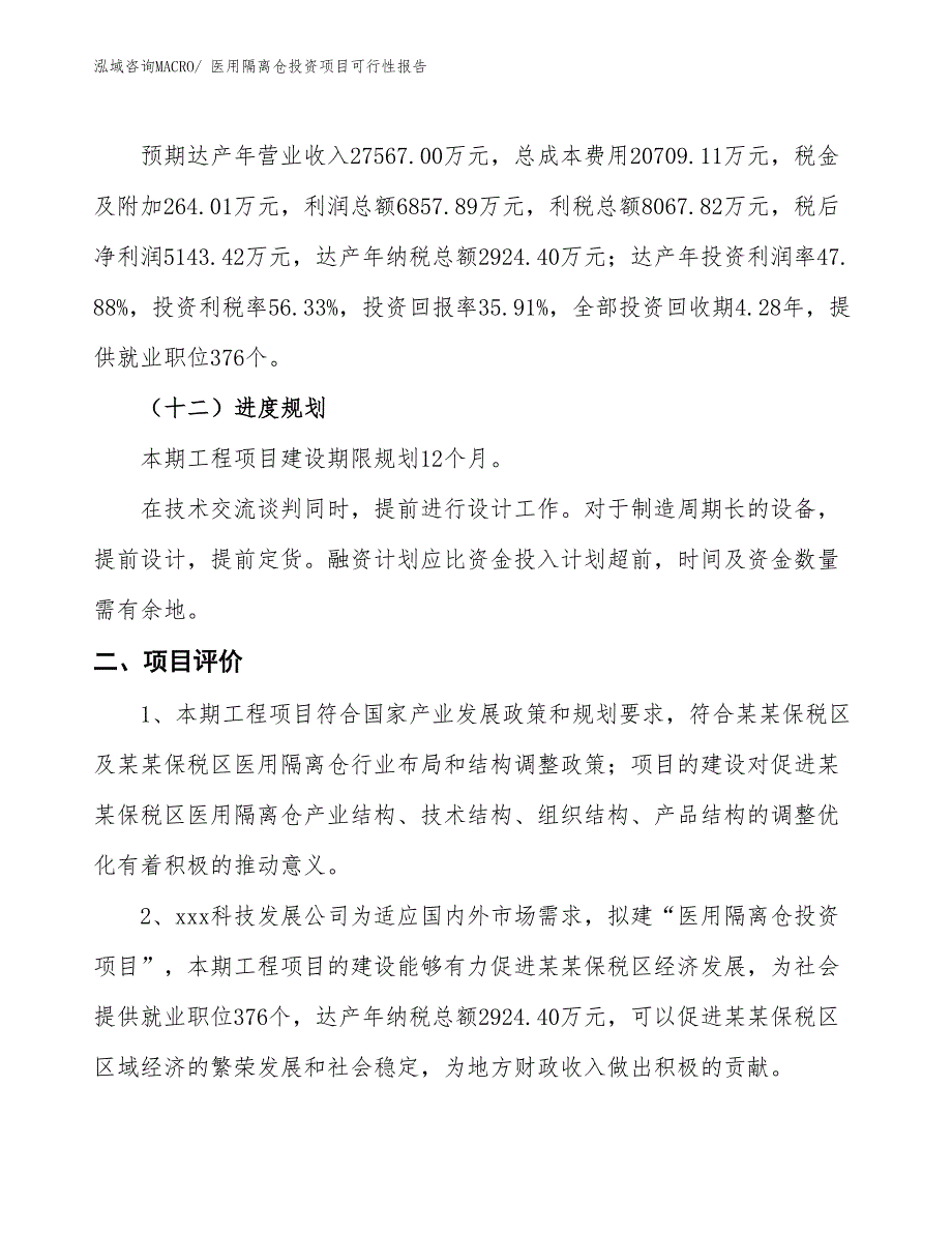 （项目申请）医用隔离仓投资项目可行性报告_第4页