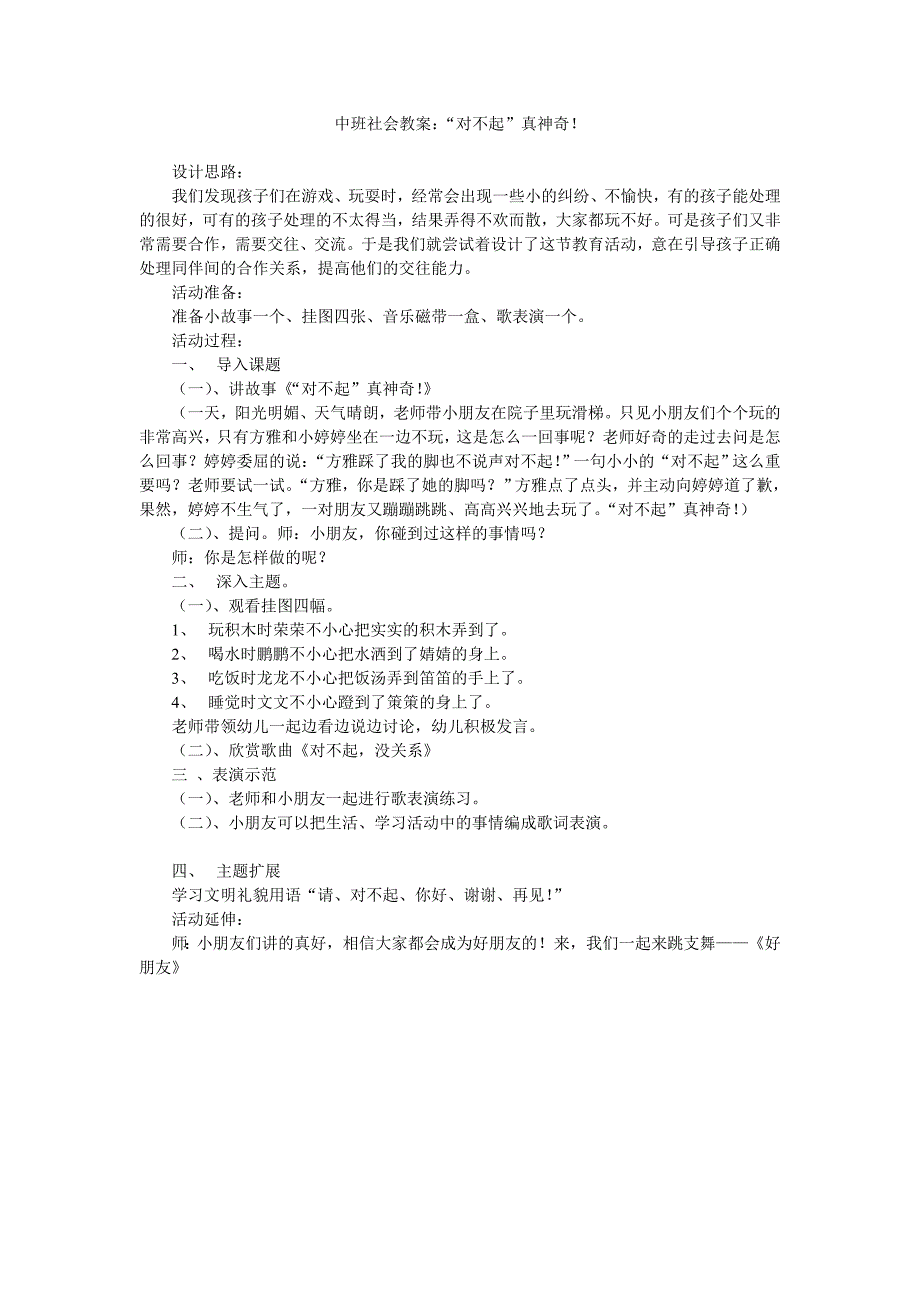 幼儿园中班社会教案《“对不起”真神奇！》_第1页