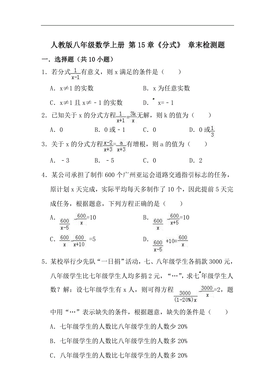 人教版八年级数学上册《第15章分式》章末检测题（含答案）_第1页
