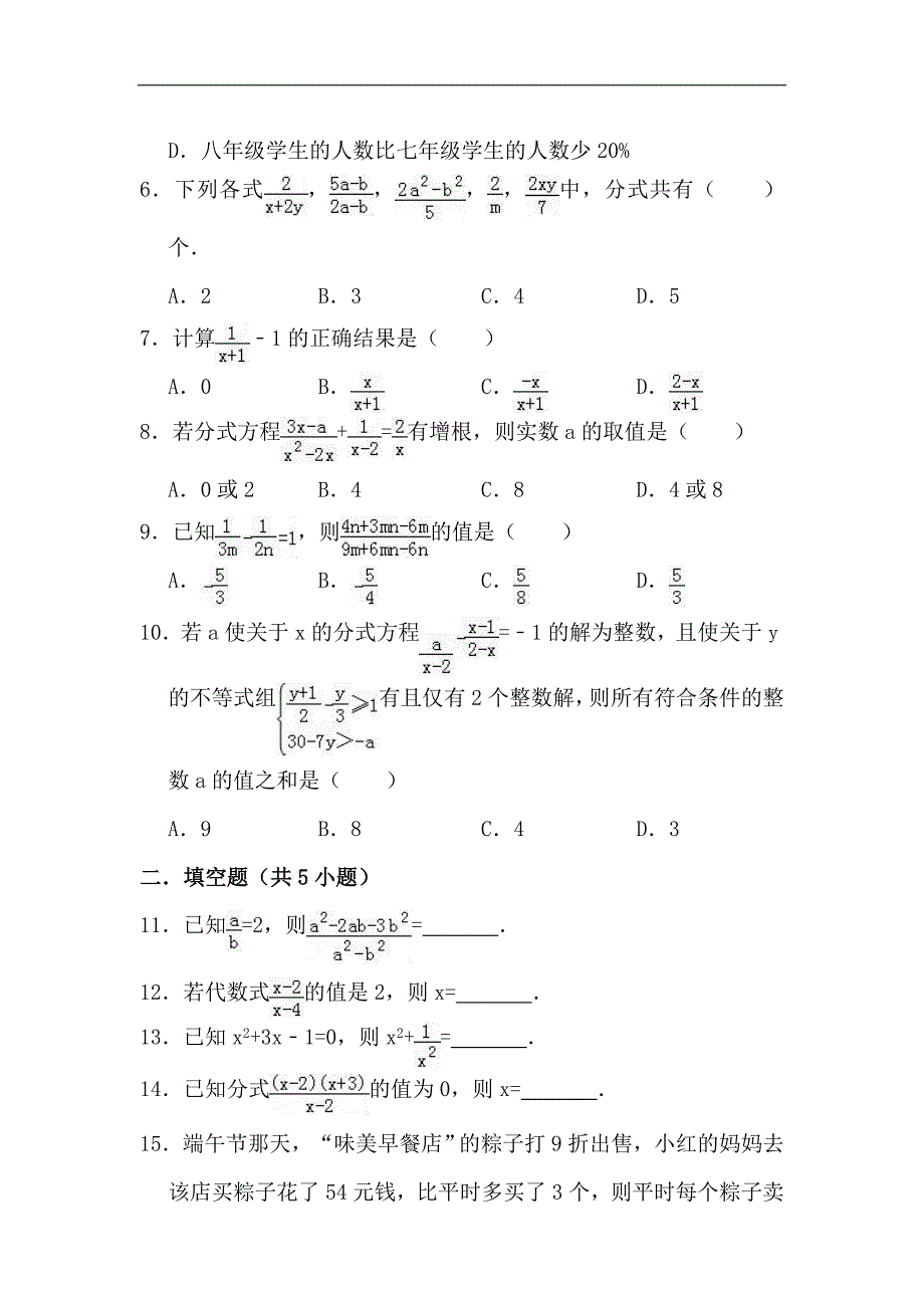 人教版八年级数学上册《第15章分式》章末检测题（含答案）_第2页