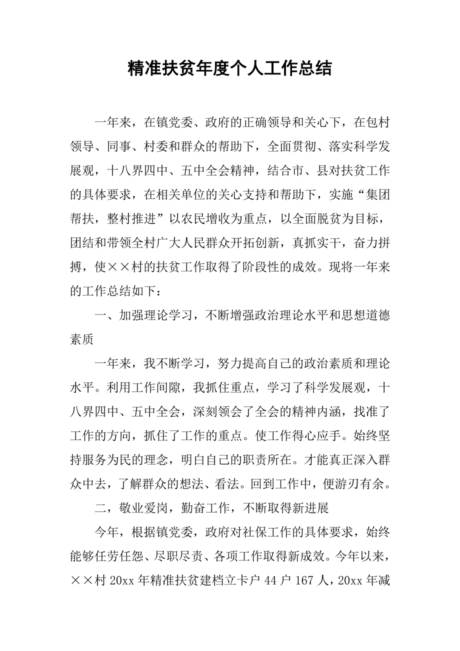 精准扶贫年度个人工作总结.doc_第1页