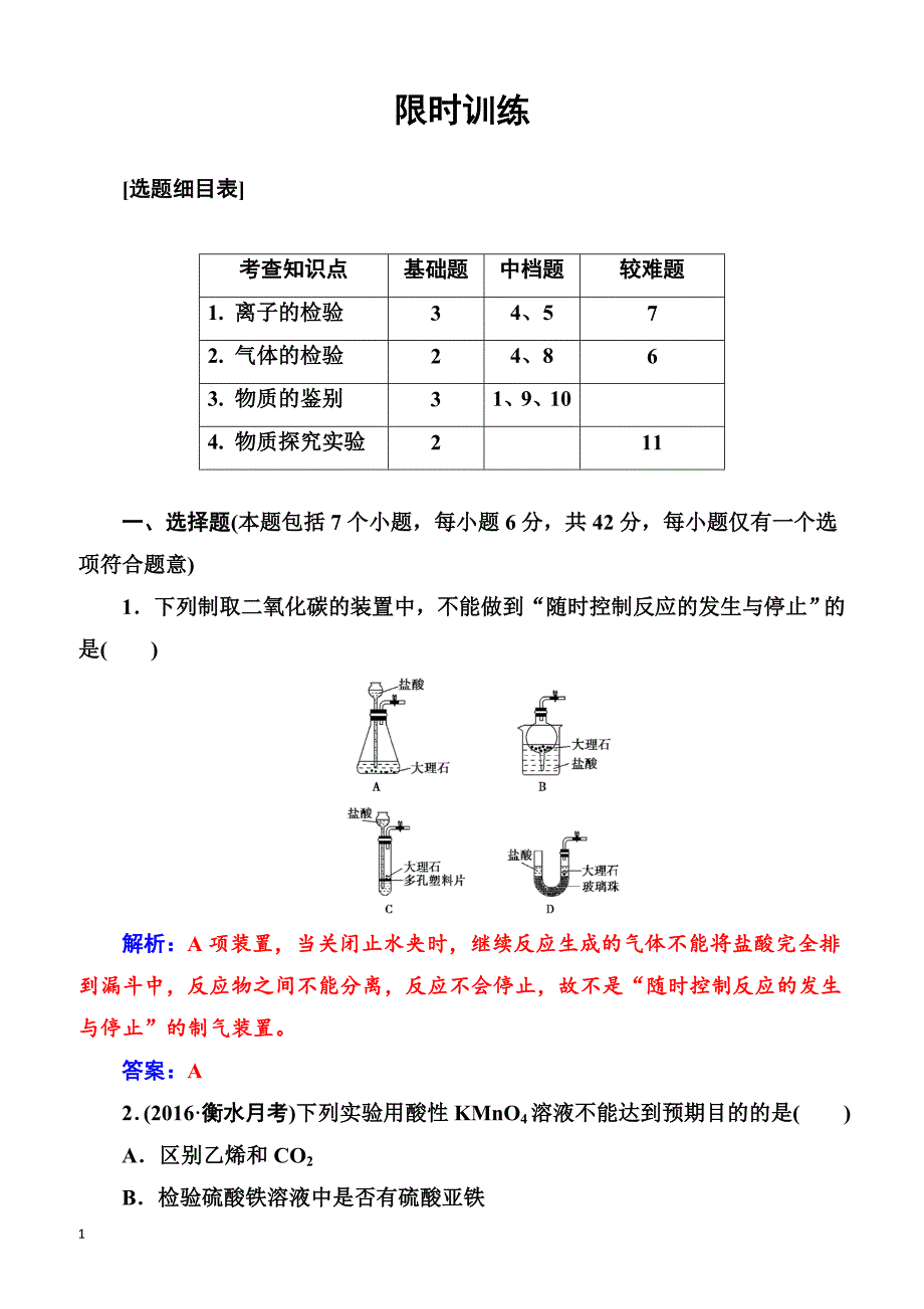 2018版高考化学一轮总复习(限时训练)：第十章第31讲限时训练（有解析）_第1页