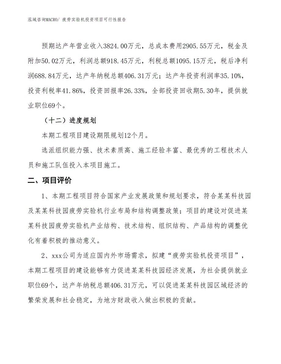 （项目申请）疲劳实验机投资项目可行性报告_第4页