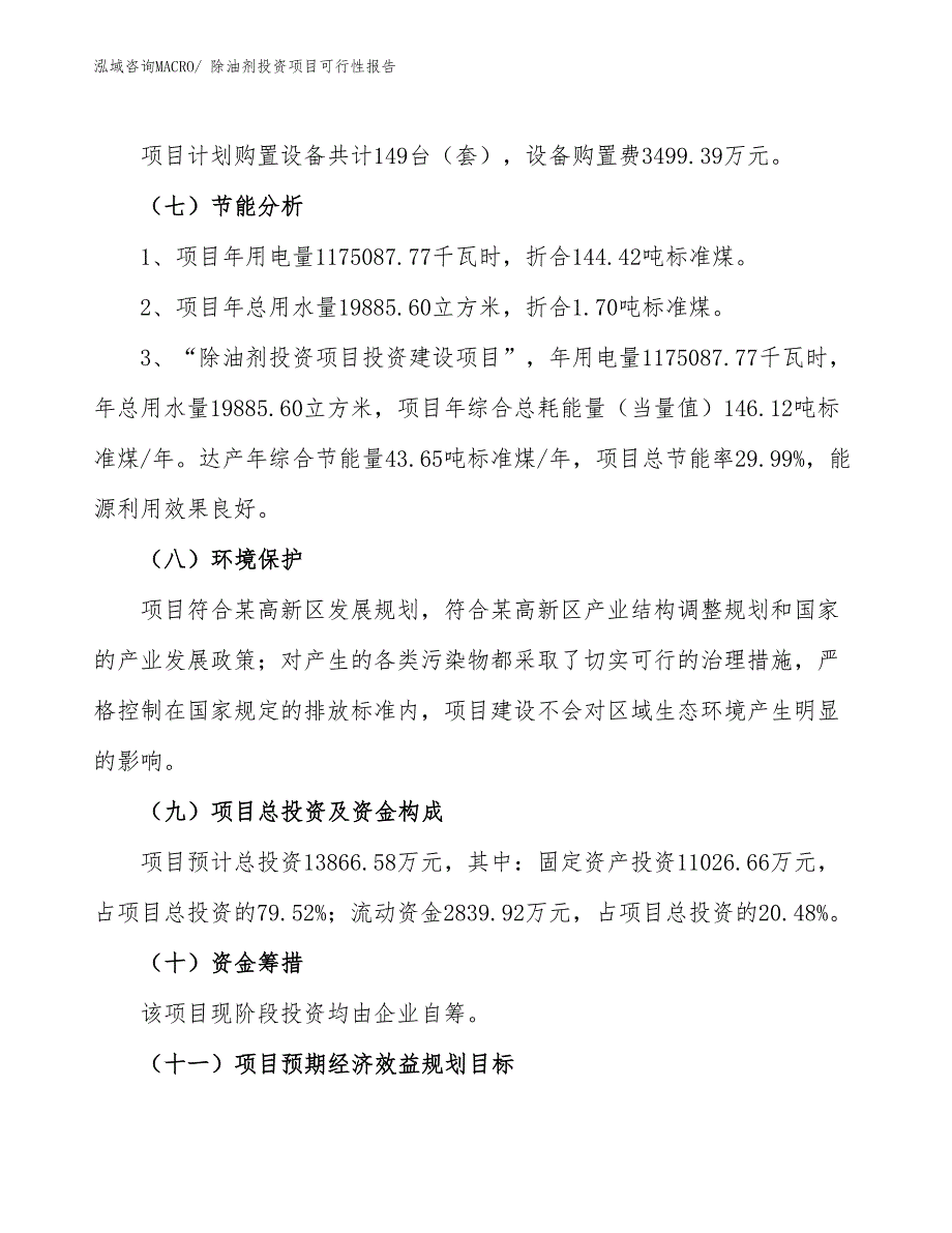 （项目申请）除油剂投资项目可行性报告_第3页