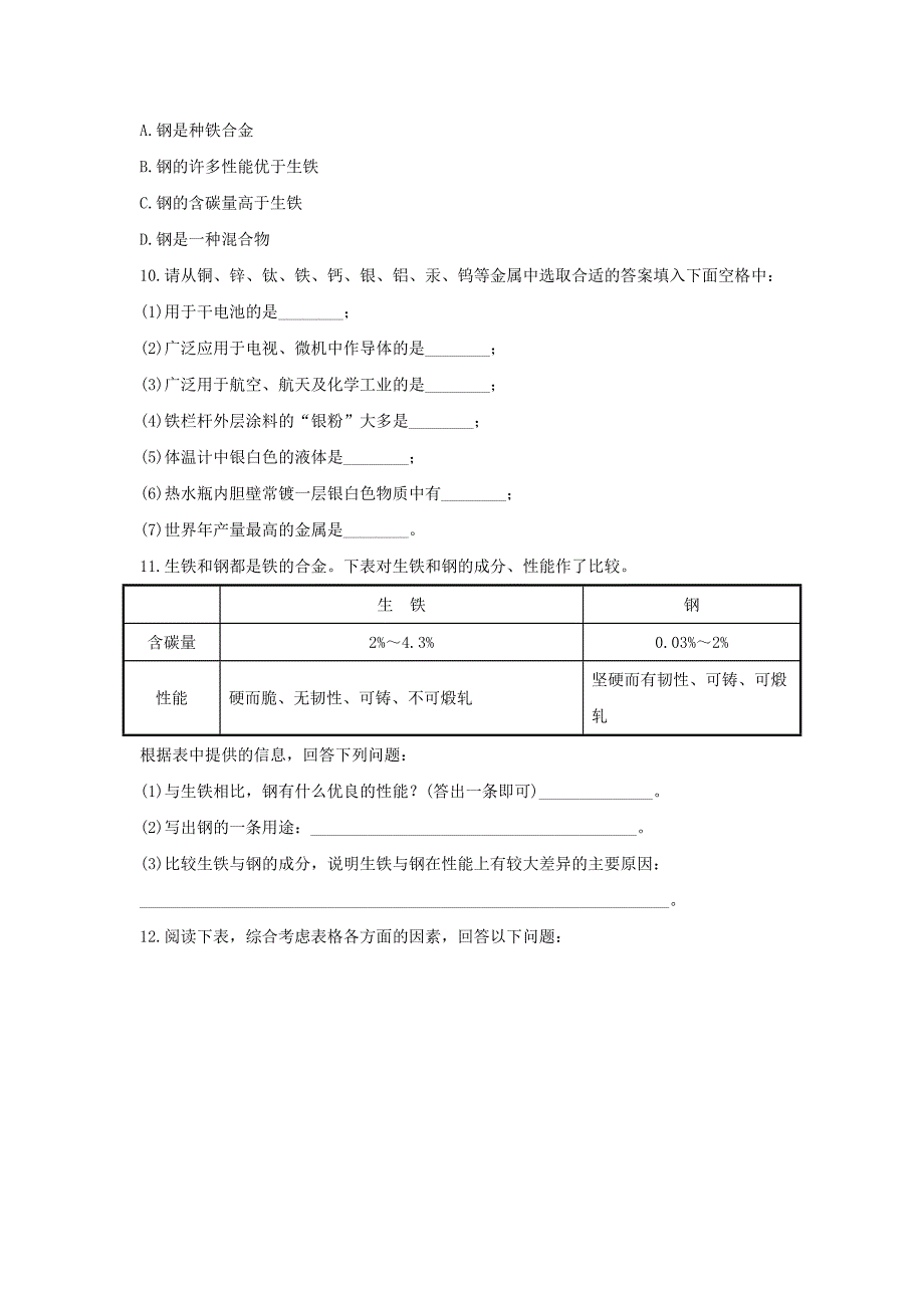 9.1 常见的金属材料 每课一练（鲁教版九年级全册） (1)_第3页