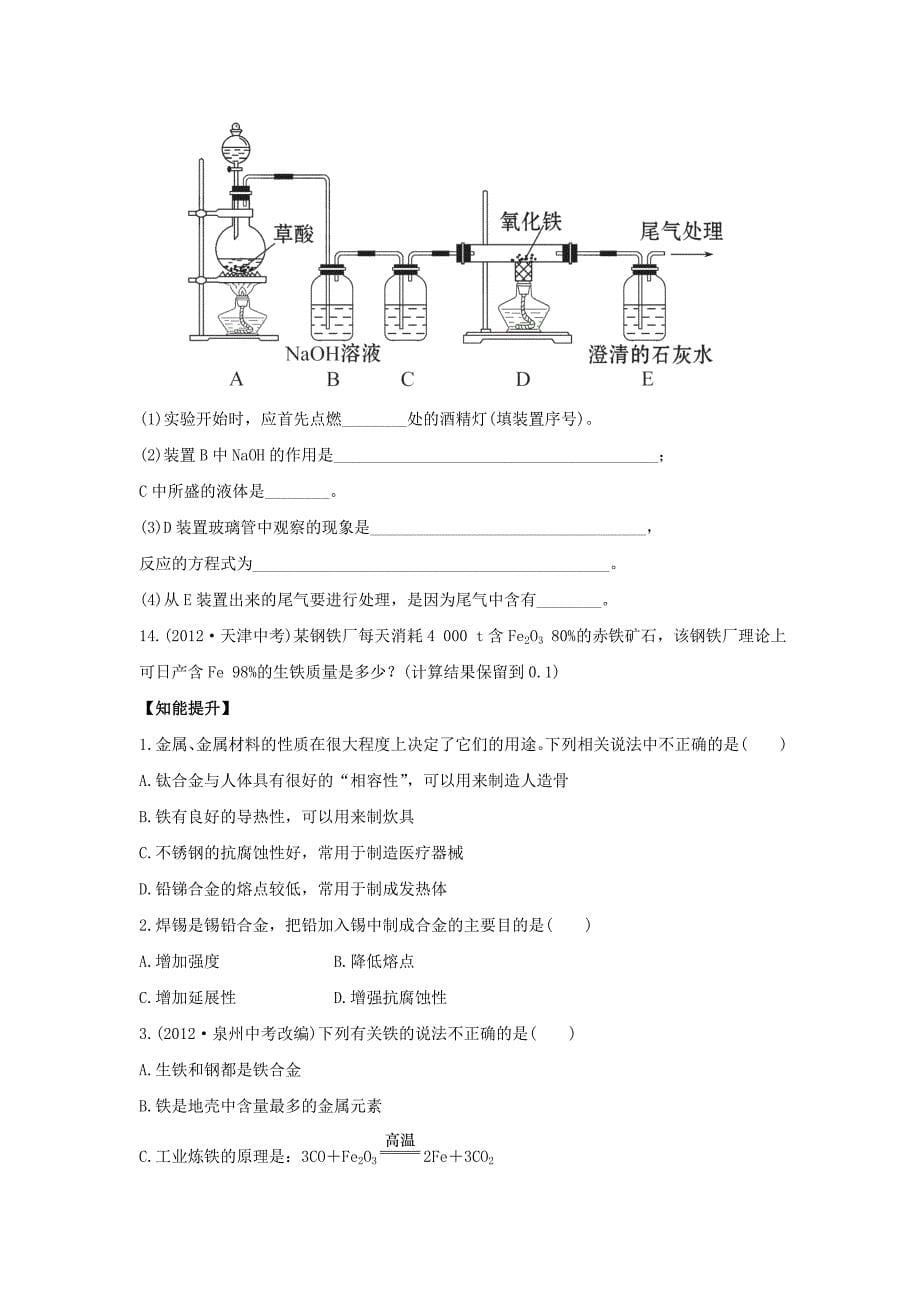 9.1 常见的金属材料 每课一练（鲁教版九年级全册） (1)_第5页