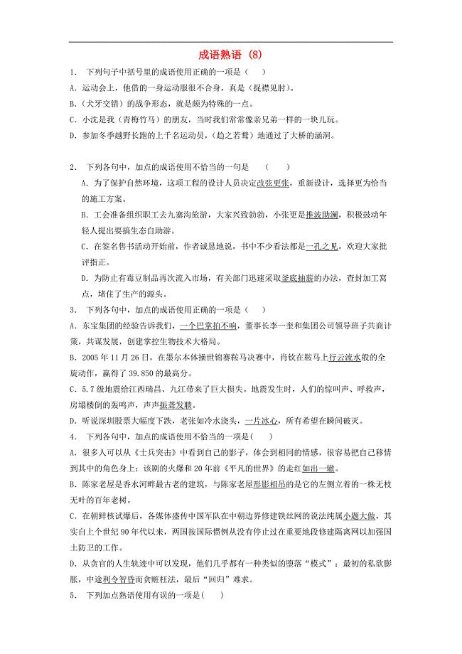 江苏省启东市高中语文总复习语言文字运用_词语_成语熟语练习（8）