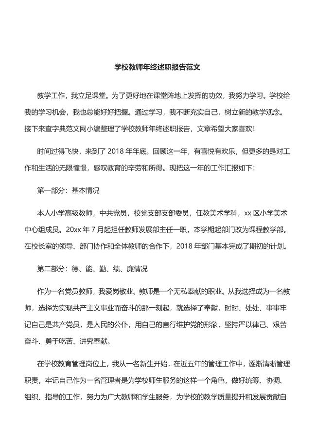 学校教师年终述职报告范文[精品范文]