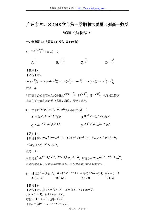 广州市白云区2018学年第一学期期末质量监测高一数学试题（精品解析）