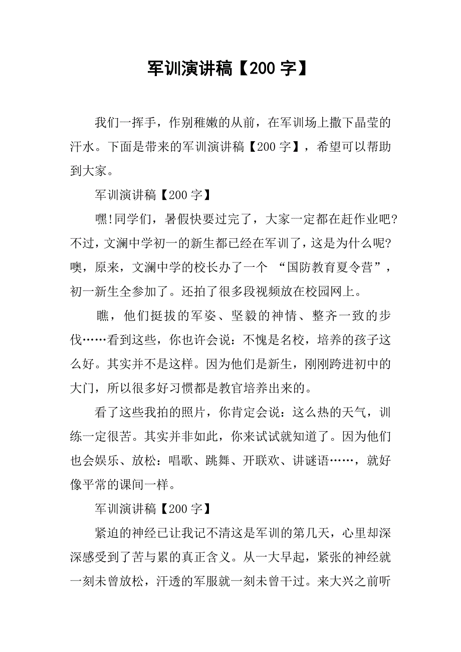 军训演讲稿【200字】.doc_第1页