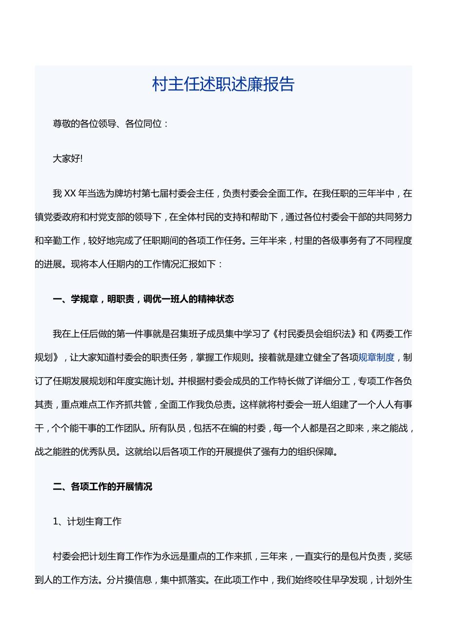 村主任述职述廉报告[精品范文]_第1页