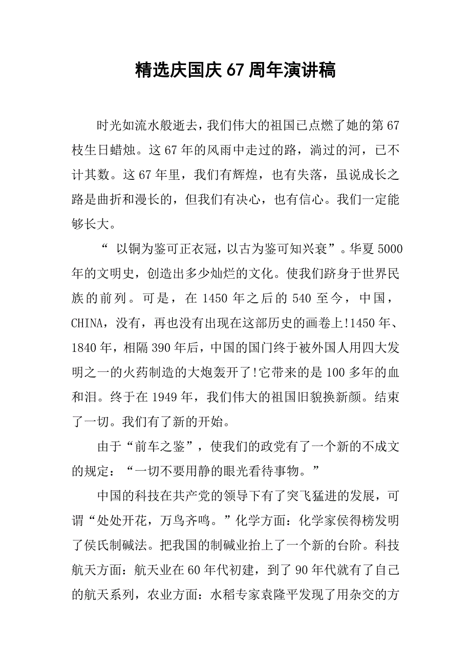 精选庆国庆67周年演讲稿.doc_第1页