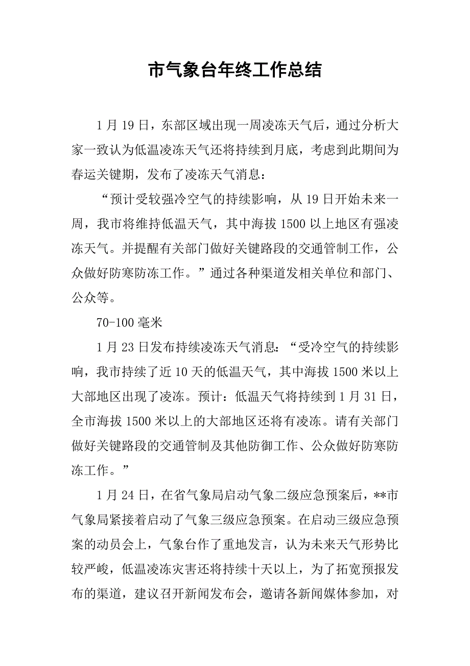 市气象台年终工作总结.doc_第1页