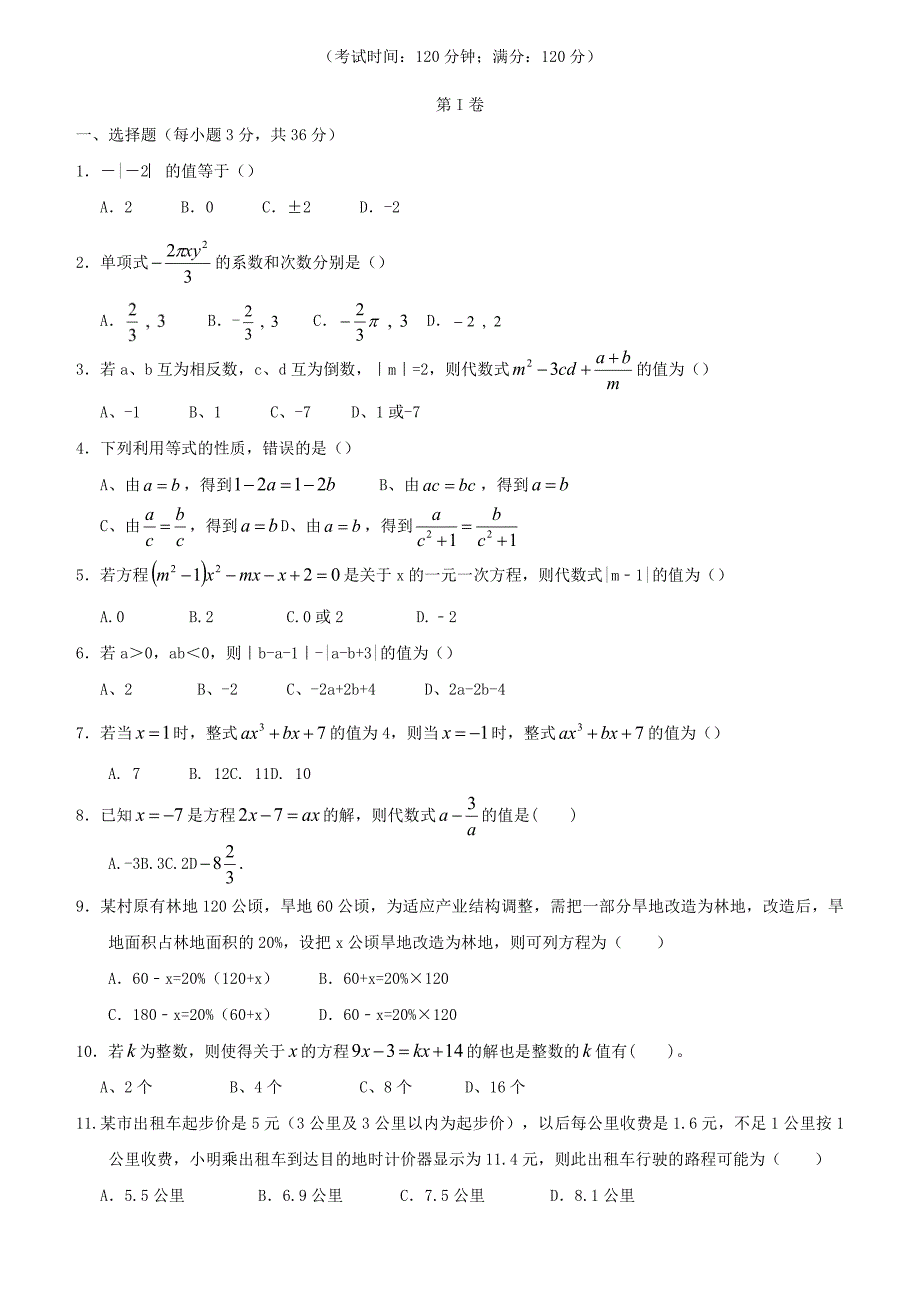 四川省德阳市2017-2018学年七年级数学上半期试题（含答案）_第4页