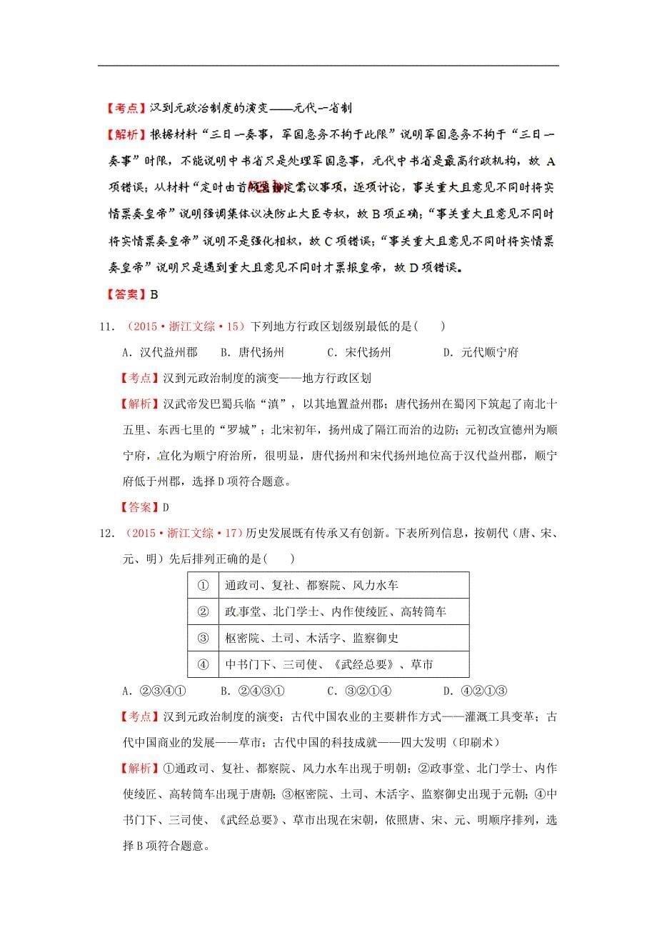 2018年高考历史复习汇编第一单元古代中国的政治制度第3课从汉到元政治制度的演变（含解析）新人教版必修1_第5页