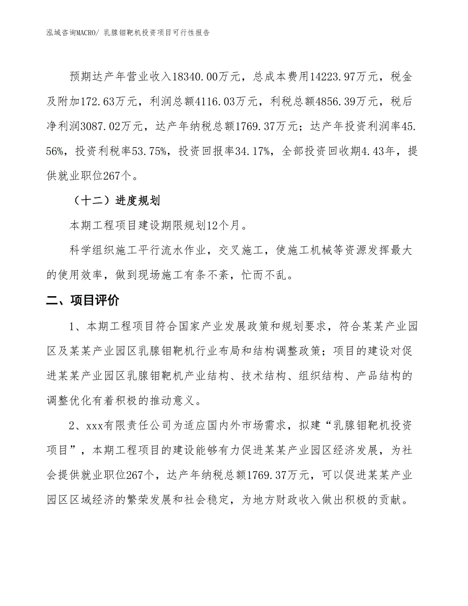 （项目申请）乳腺钼靶机投资项目可行性报告_第4页