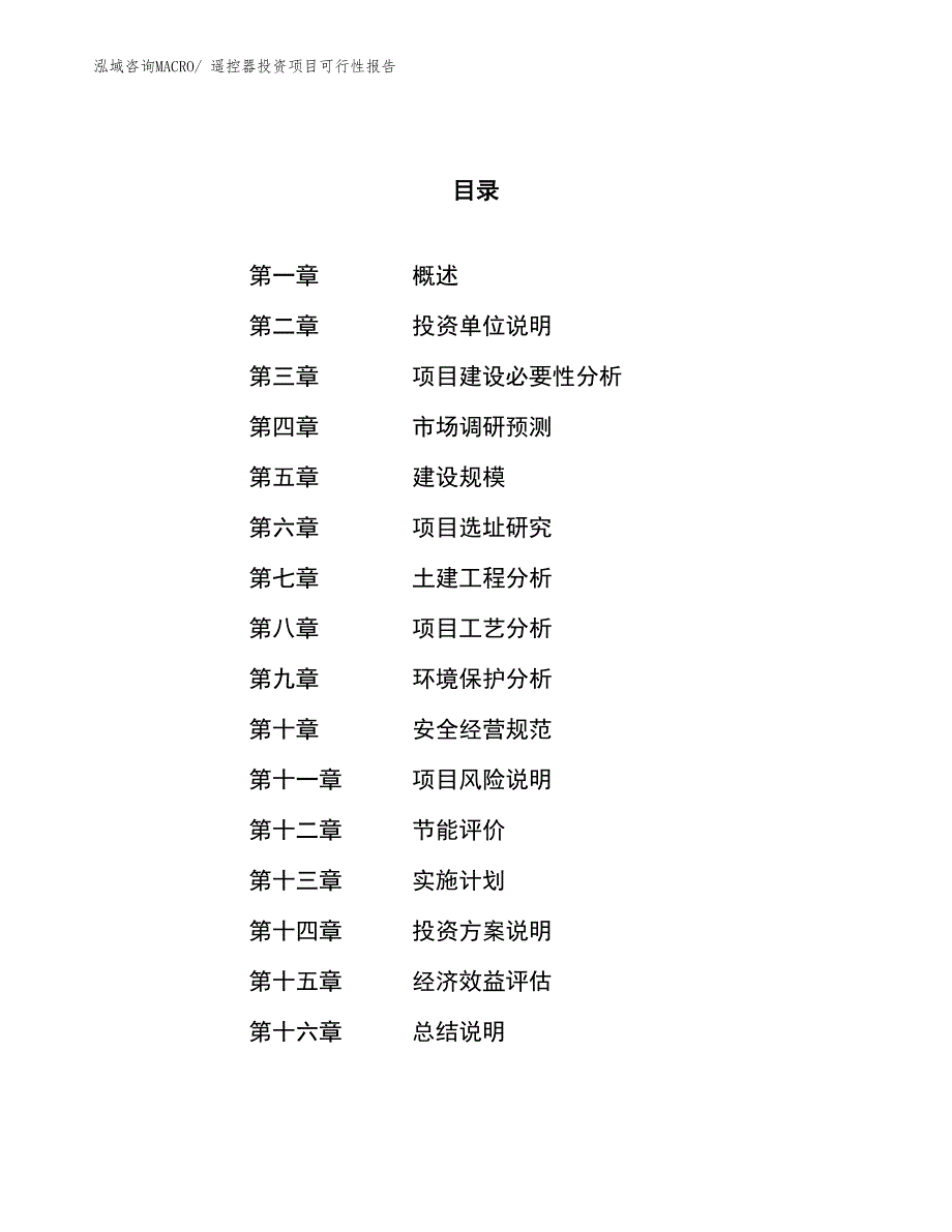 （项目申请）遥控器投资项目可行性报告_第1页