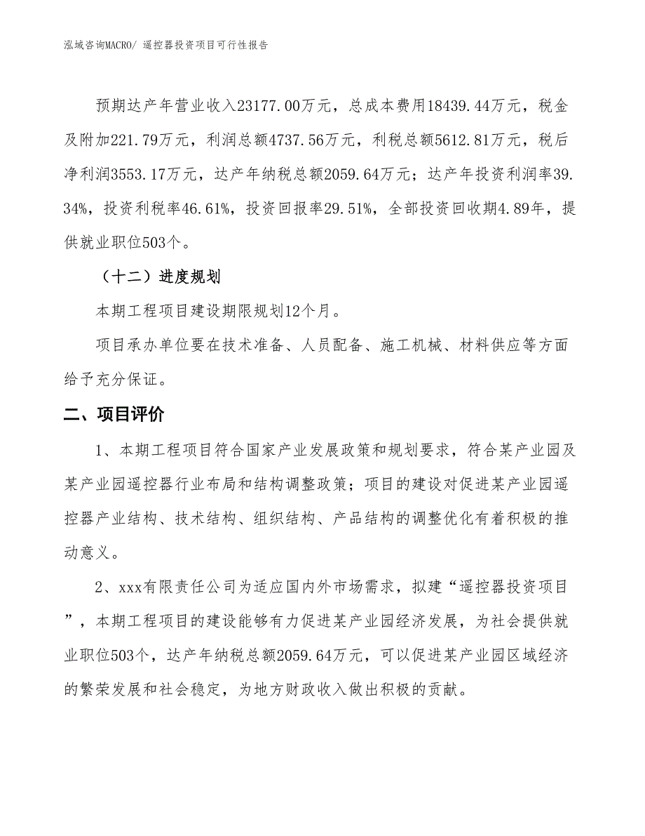 （项目申请）遥控器投资项目可行性报告_第4页