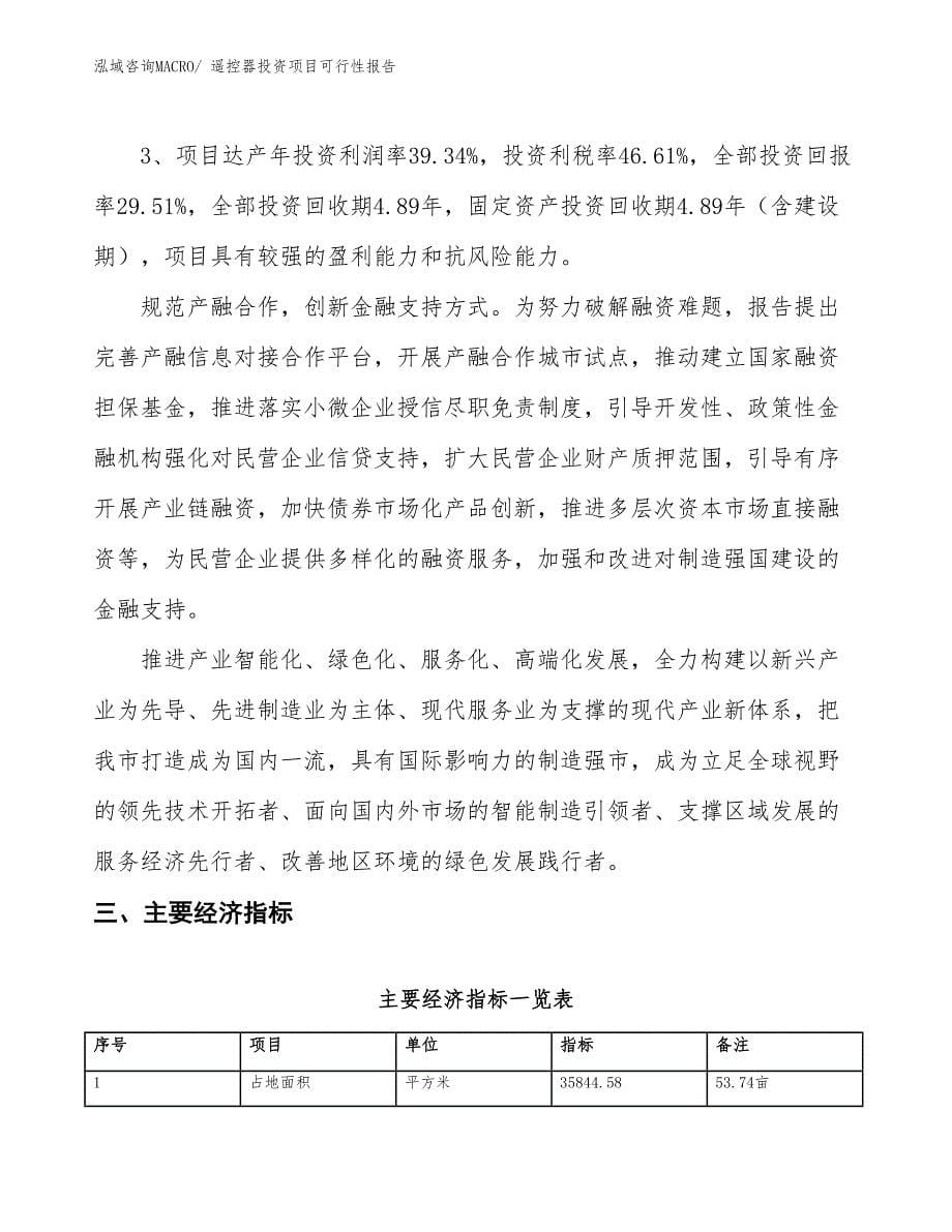 （项目申请）遥控器投资项目可行性报告_第5页