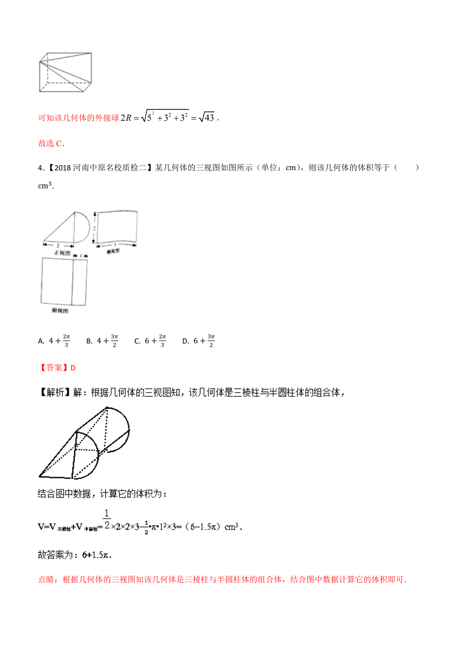 备战2018高考高三数学全国各地优质模拟试卷分项精品立体几何_第3页