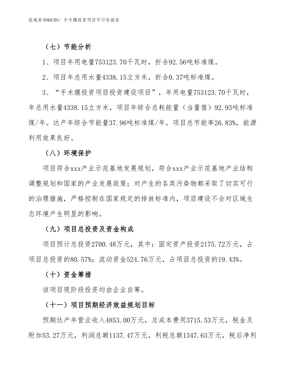 （项目申请）手术膜投资项目可行性报告_第3页