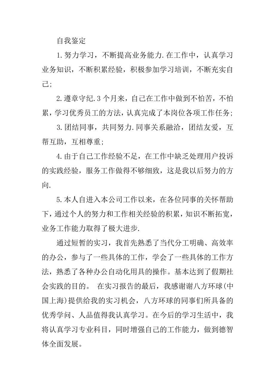 市场营销实习自我鉴定总结.doc_第2页