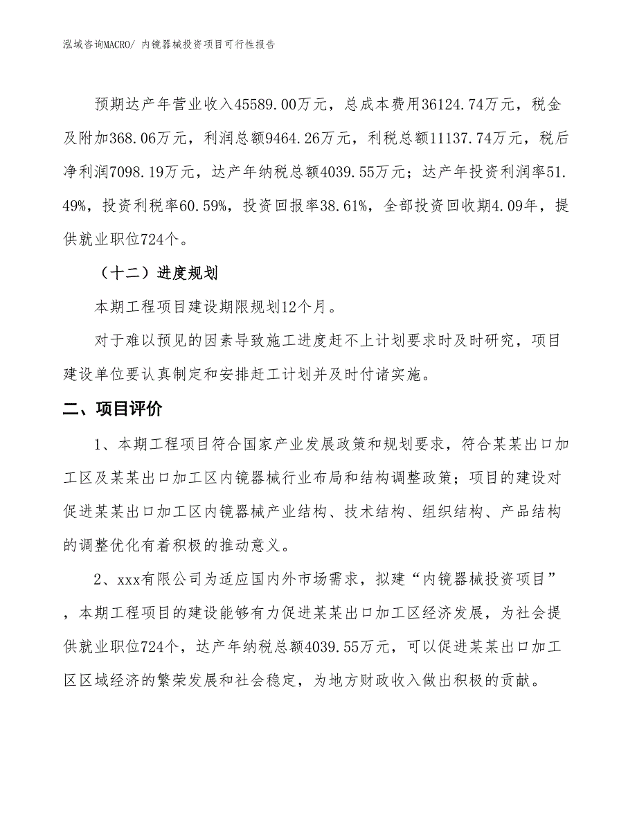 （项目申请）内镜器械投资项目可行性报告_第4页