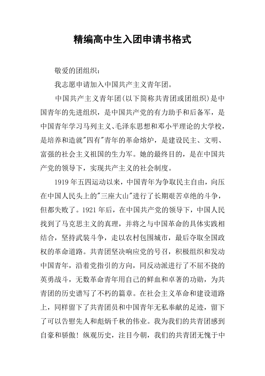 精编高中生入团申请书格式.doc_第1页
