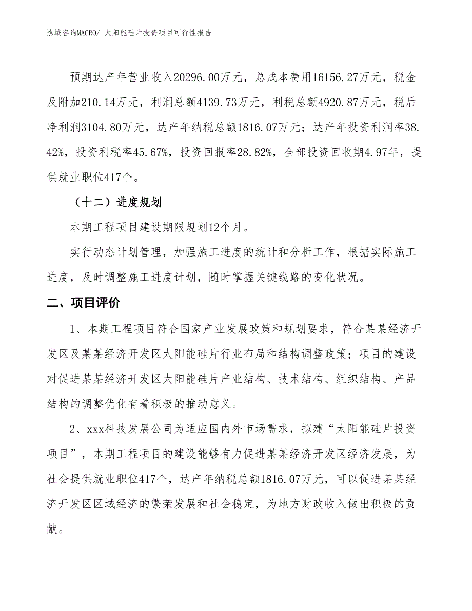 （项目申请）太阳能硅片投资项目可行性报告_第4页