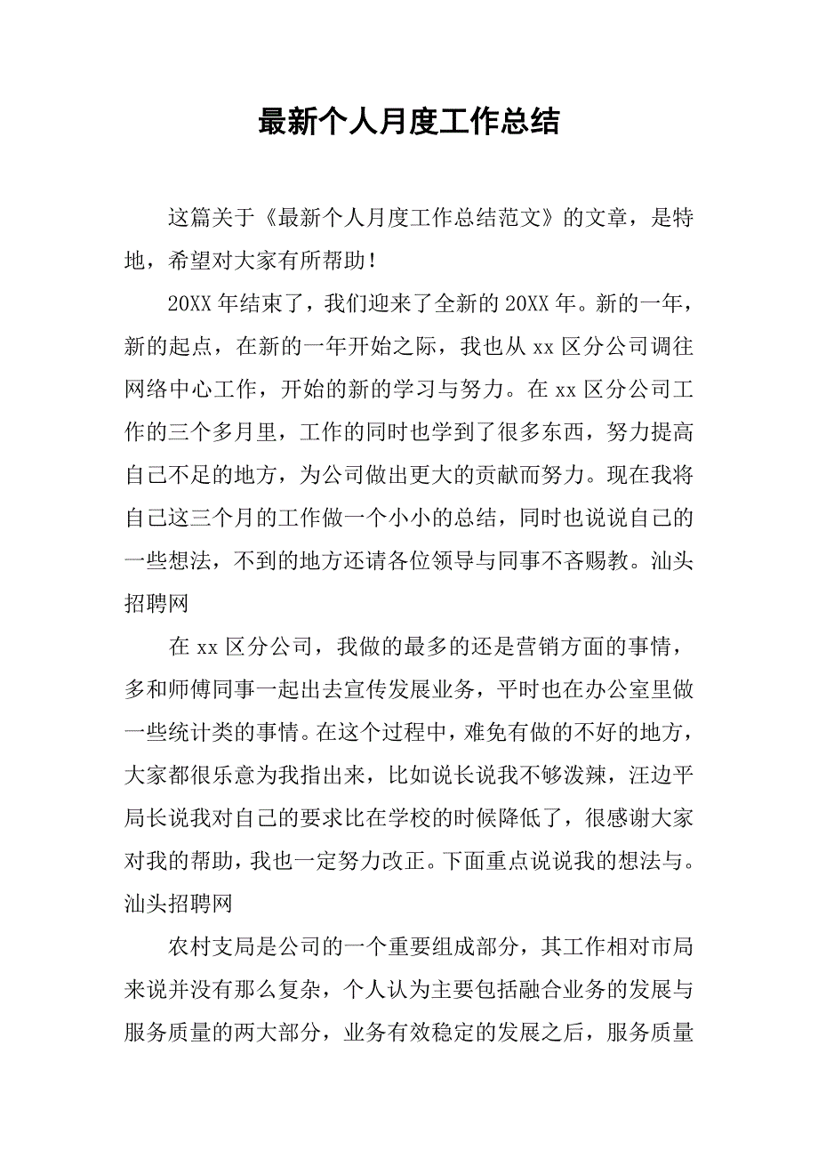 最新个人月度工作总结.doc_第1页