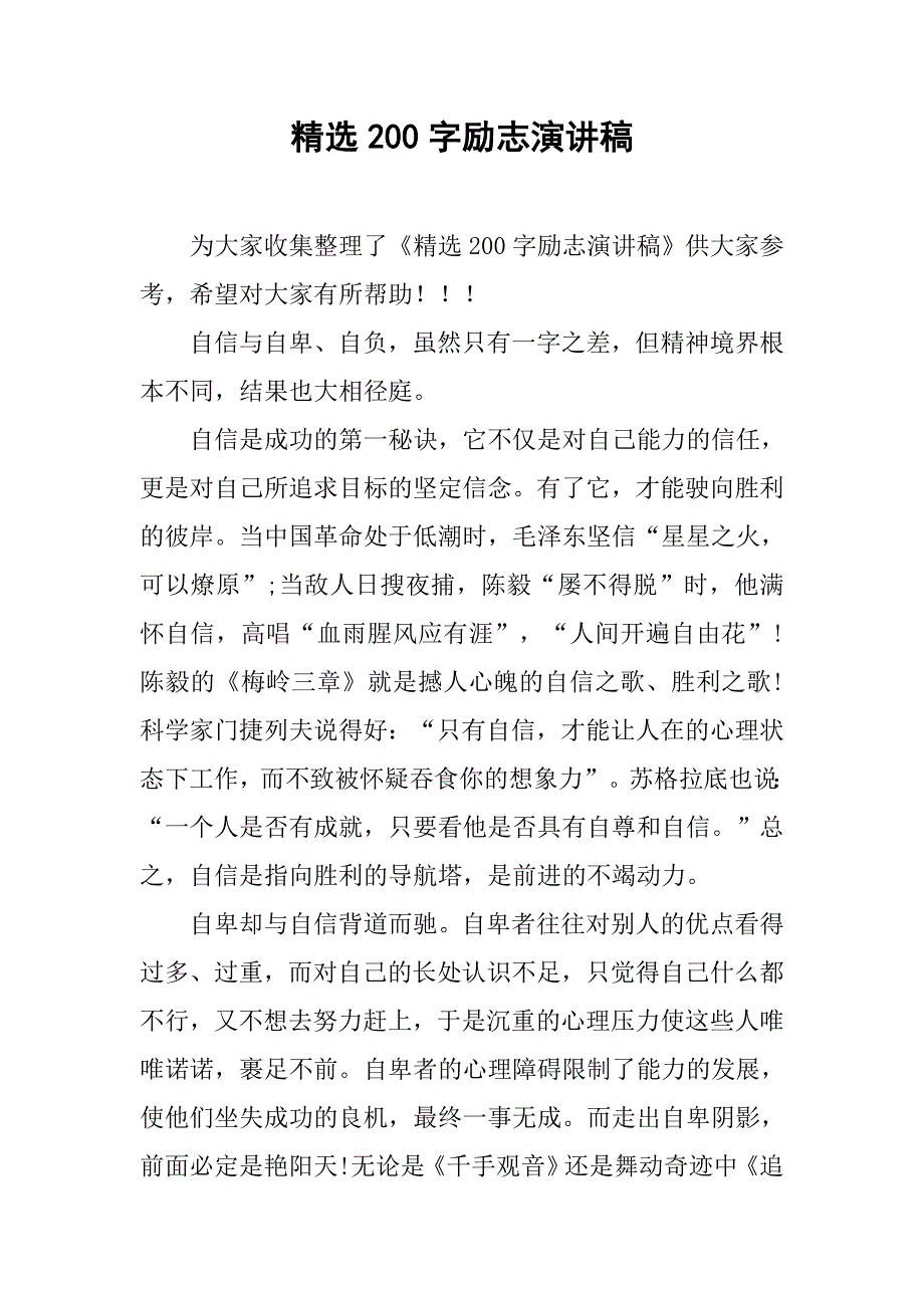 精选200字励志演讲稿.doc_第1页