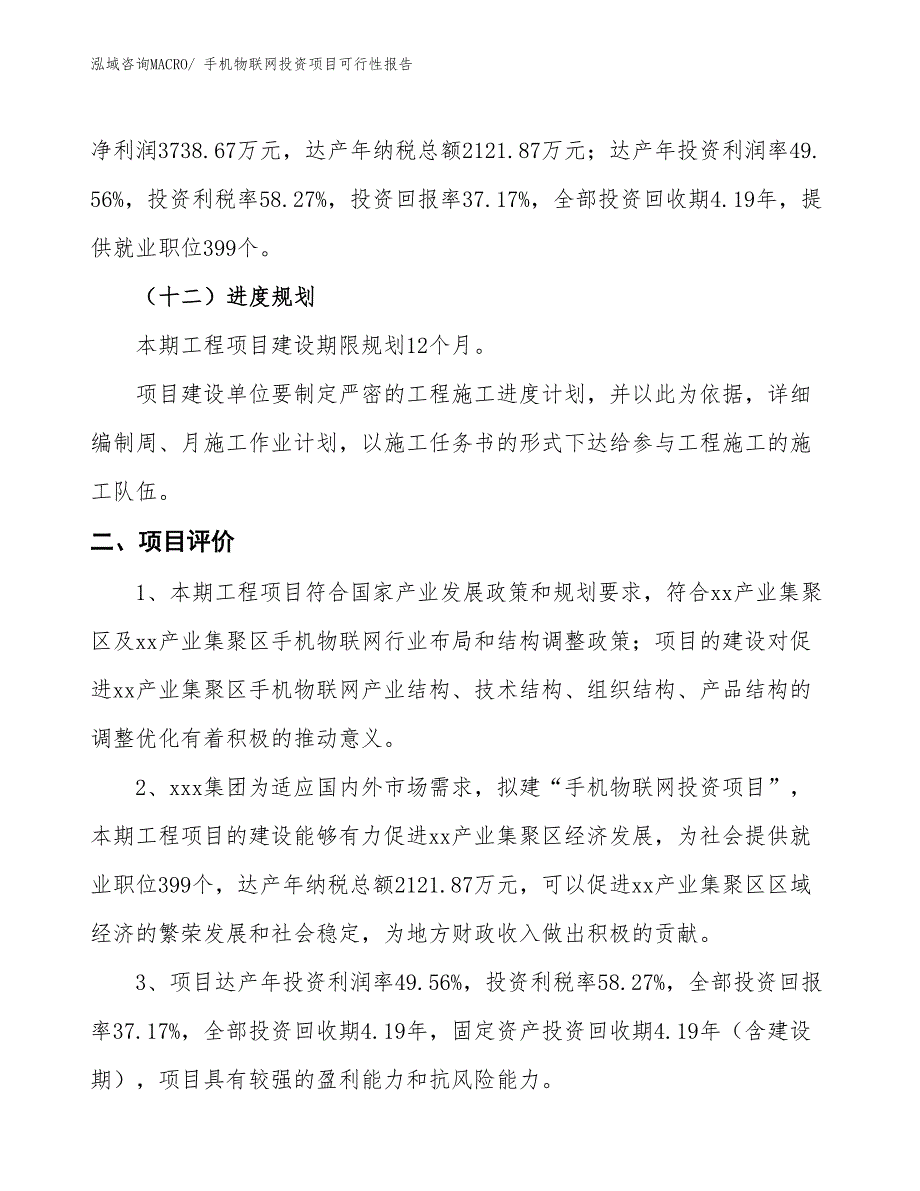 （项目申请）手机物联网投资项目可行性报告_第4页