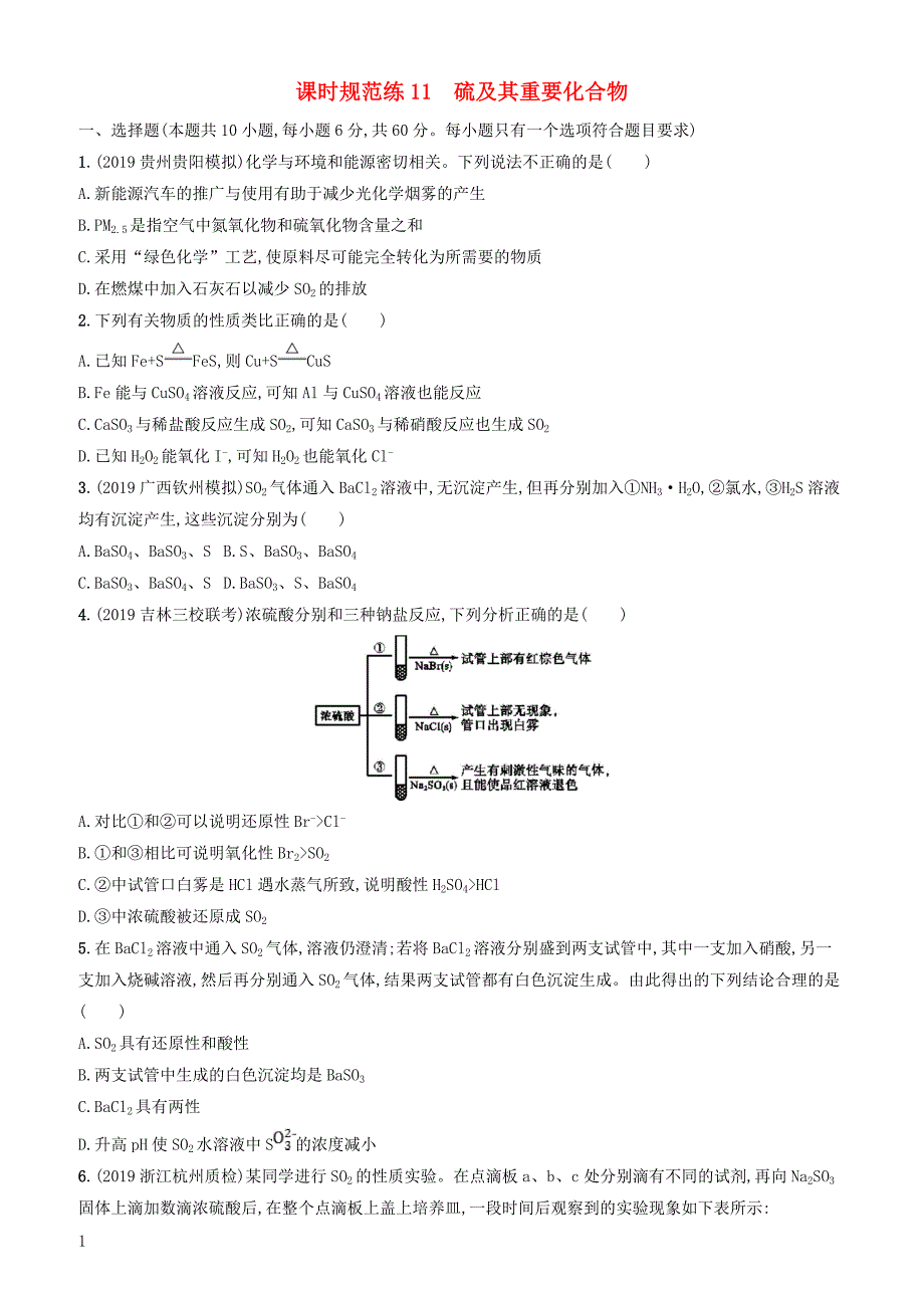 2020版高考化学大一轮复习课时规范练11硫及其重要化合物鲁科版（含答案）_第1页