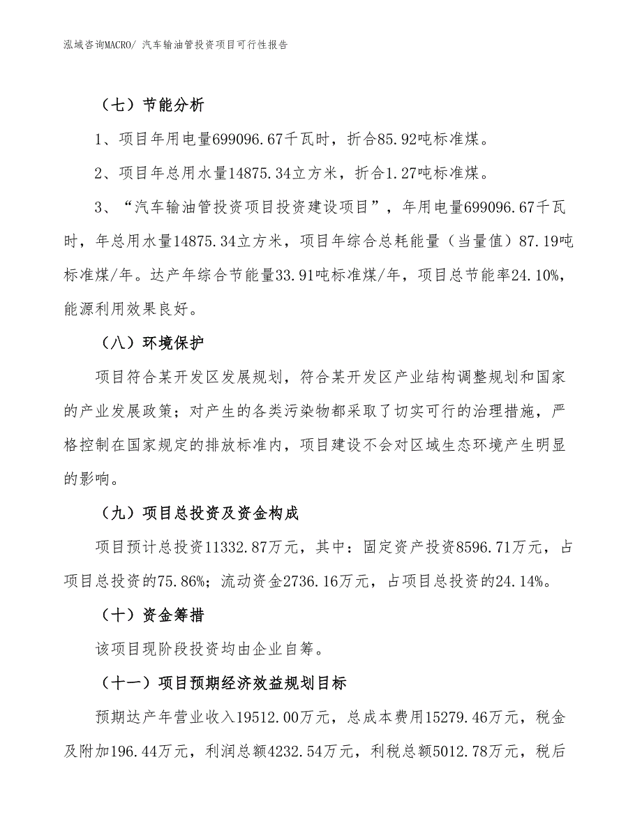 （项目申请）汽车输油管投资项目可行性报告_第3页