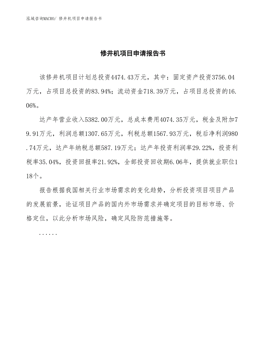 修井机项目申请报告书 (2)_第2页