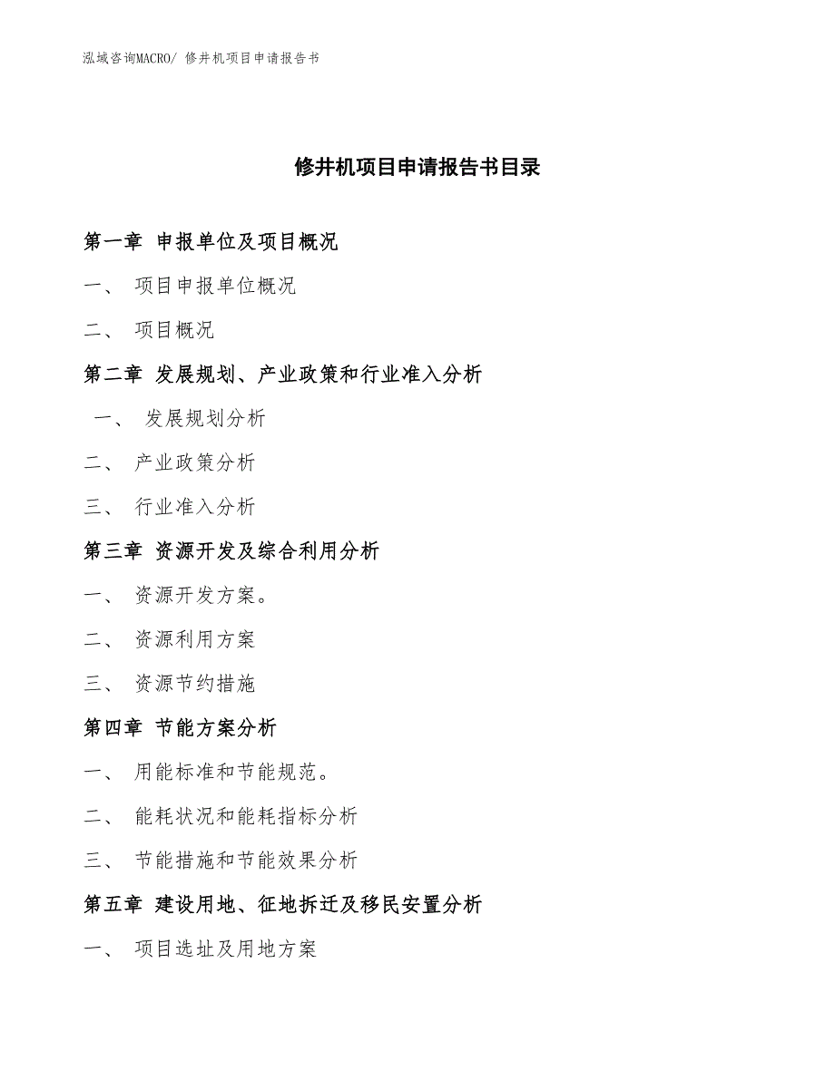 修井机项目申请报告书 (2)_第3页