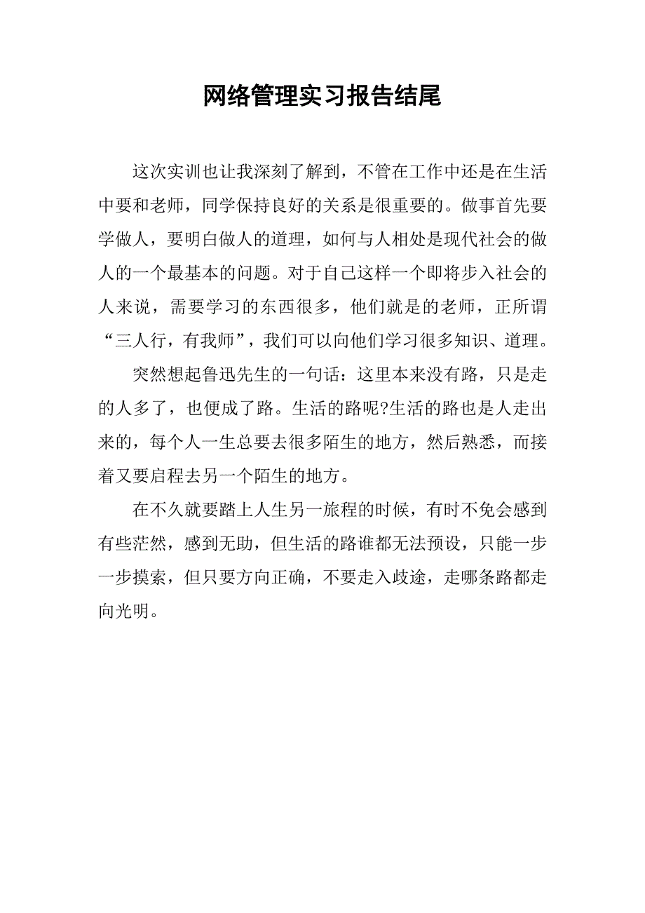 网络管理实习报告结尾.doc_第1页