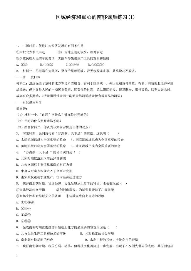 江苏省2018届高考历史复习专项练习：区域经济和重心的南移(1)_有答案