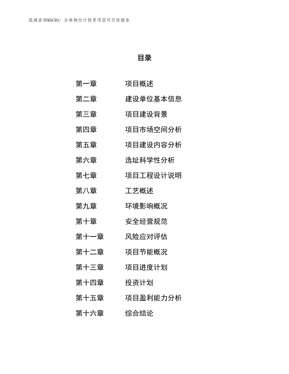 （项目申请）分体物位计投资项目可行性报告_第1页