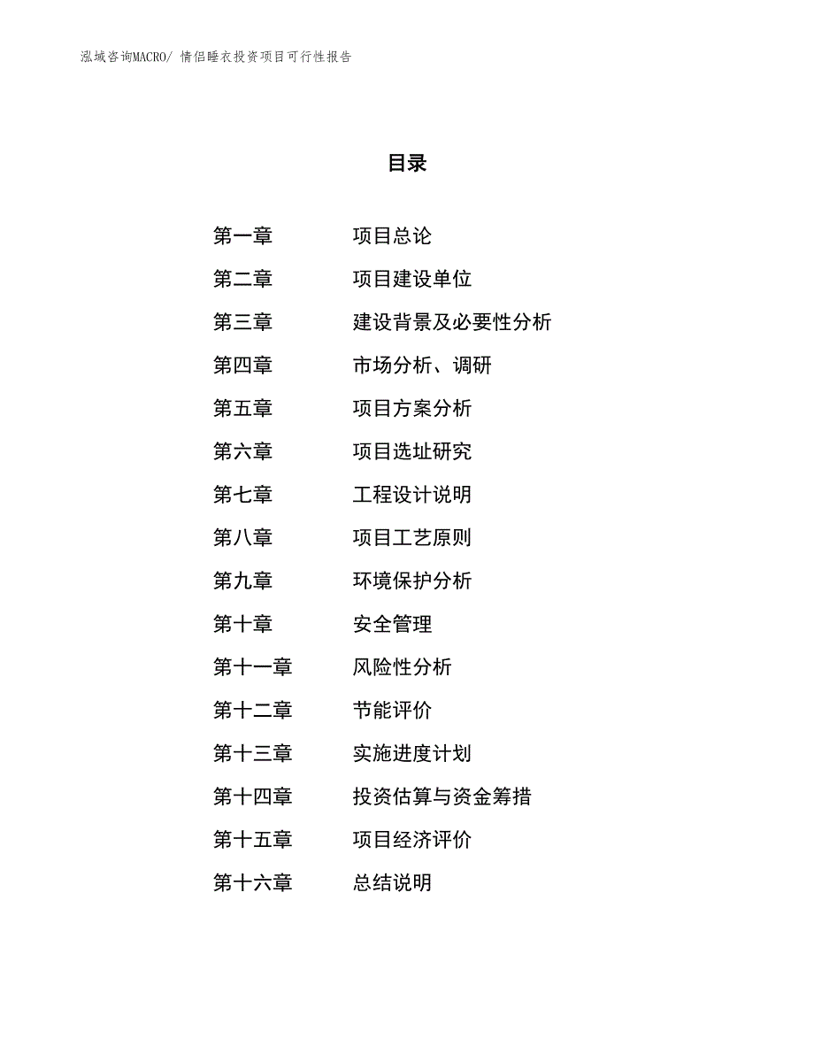 （项目申请）情侣睡衣投资项目可行性报告_第1页