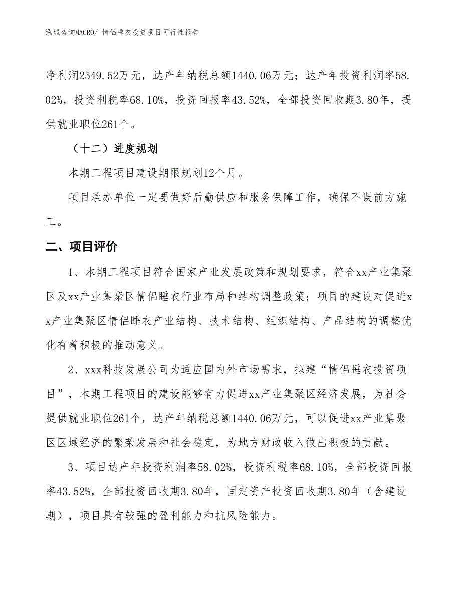 （项目申请）情侣睡衣投资项目可行性报告_第4页