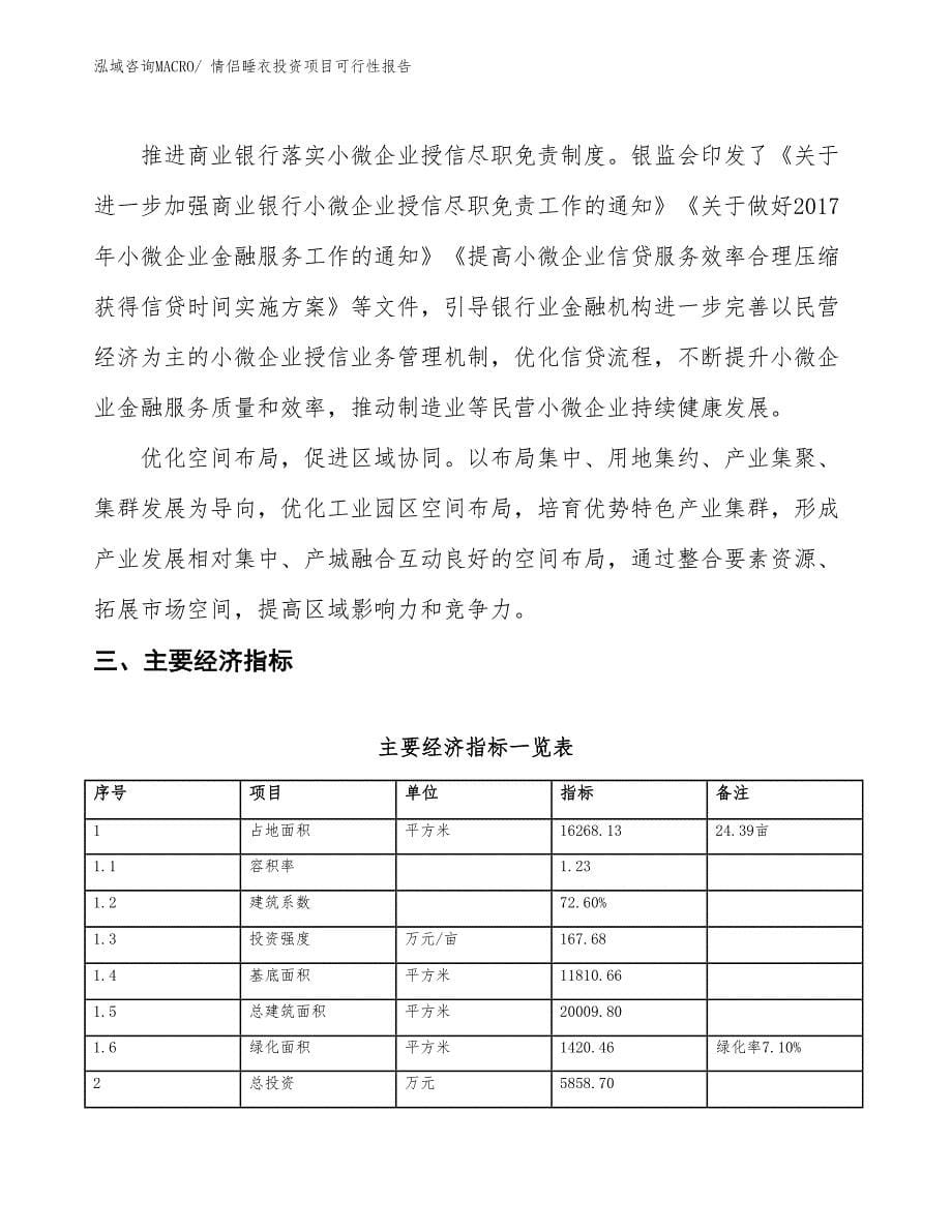 （项目申请）情侣睡衣投资项目可行性报告_第5页