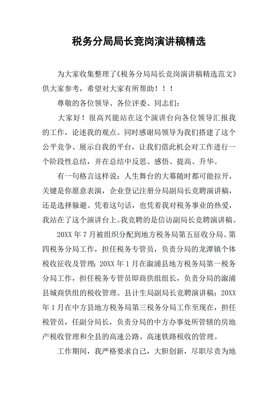 税务分局局长竞岗演讲稿精选.doc_第1页