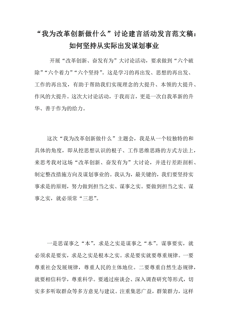 “我为改革创新做什么”讨论建言活动发言范文稿：如何坚持从实际出发谋划事业_第1页