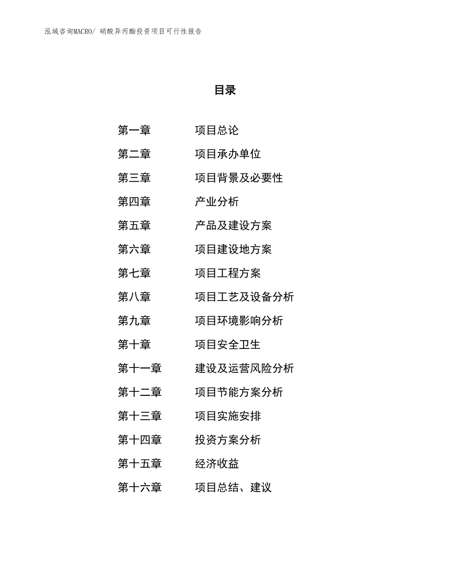 （项目申请）硝酸异丙酯投资项目可行性报告_第1页