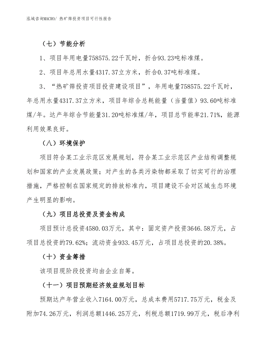 （项目申请）热矿筛投资项目可行性报告_第3页