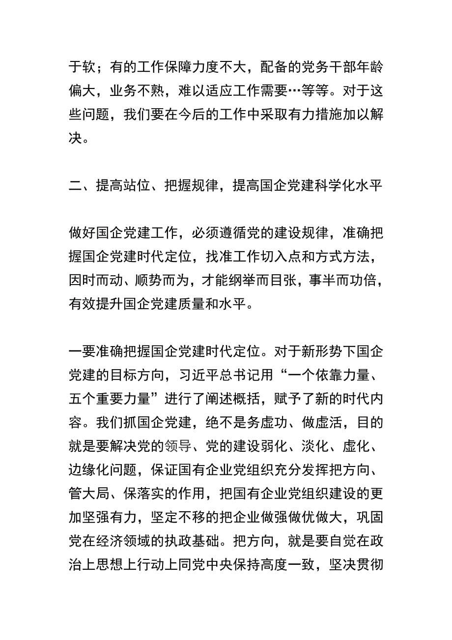 2019年党建工作会议讲话稿及基层党建工作重点任务推进会发言稿两篇精选合集_第5页